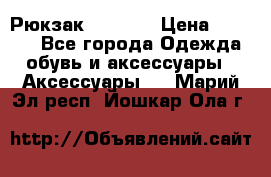 Рюкзак KIPLING › Цена ­ 3 000 - Все города Одежда, обувь и аксессуары » Аксессуары   . Марий Эл респ.,Йошкар-Ола г.